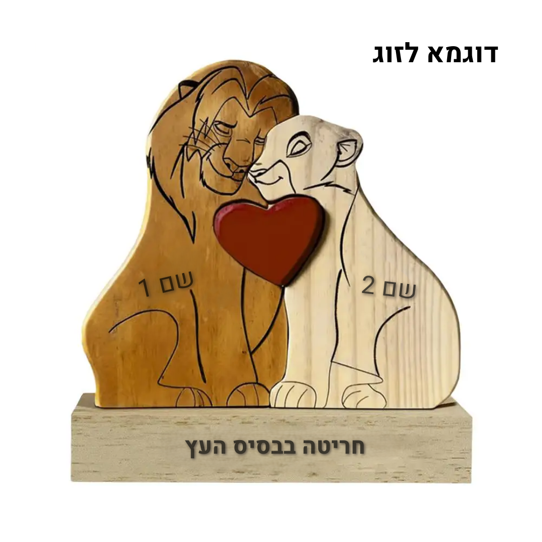 פאזל משפחת האריות