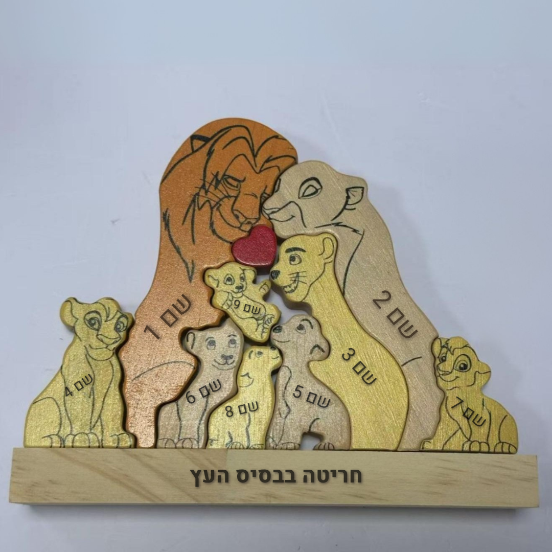 פאזל משפחת האריות