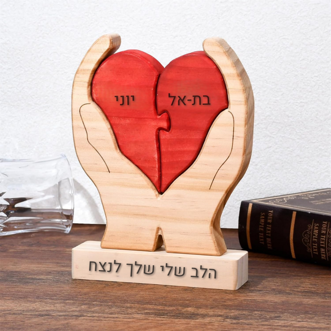פאזל לב המשפחה