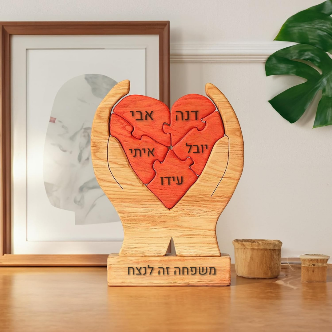 פאזל לב המשפחה