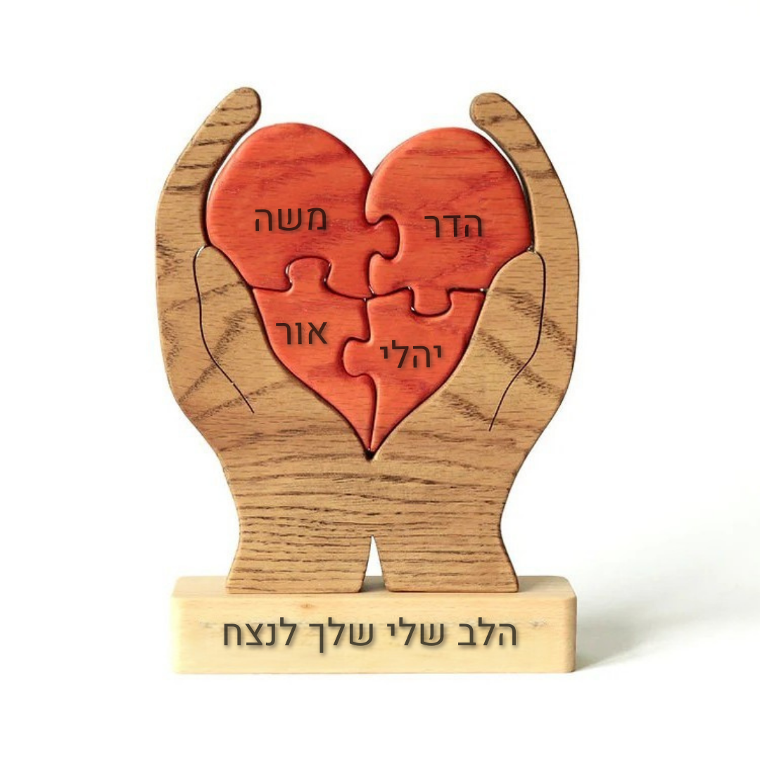 פאזל לב המשפחה