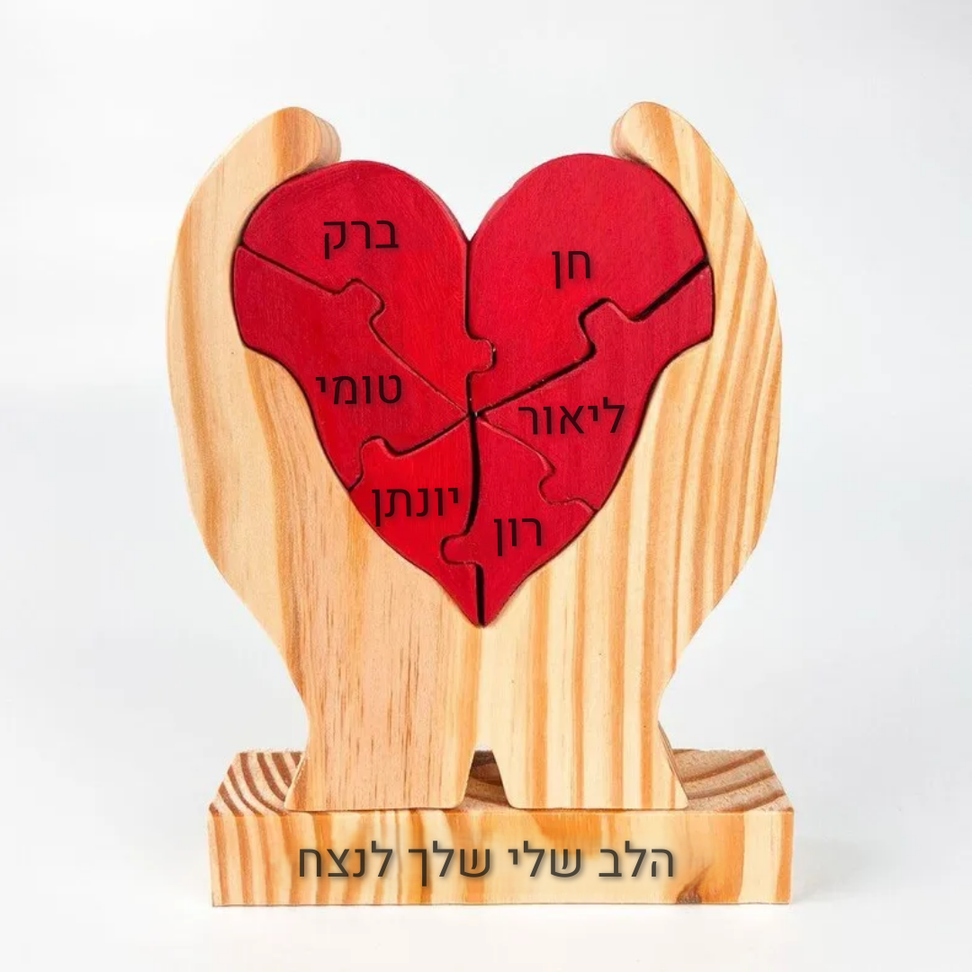 פאזל לב המשפחה