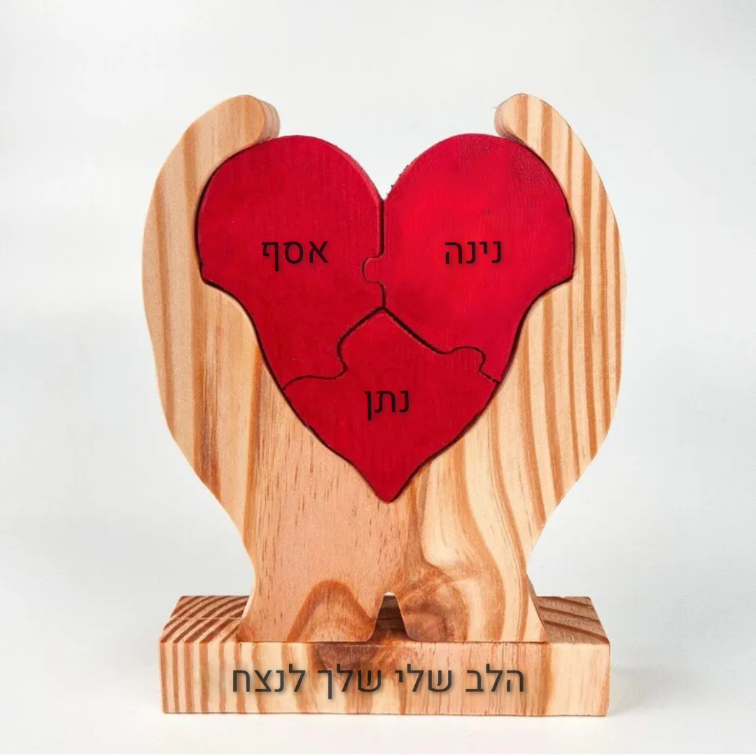 פאזל לב המשפחה