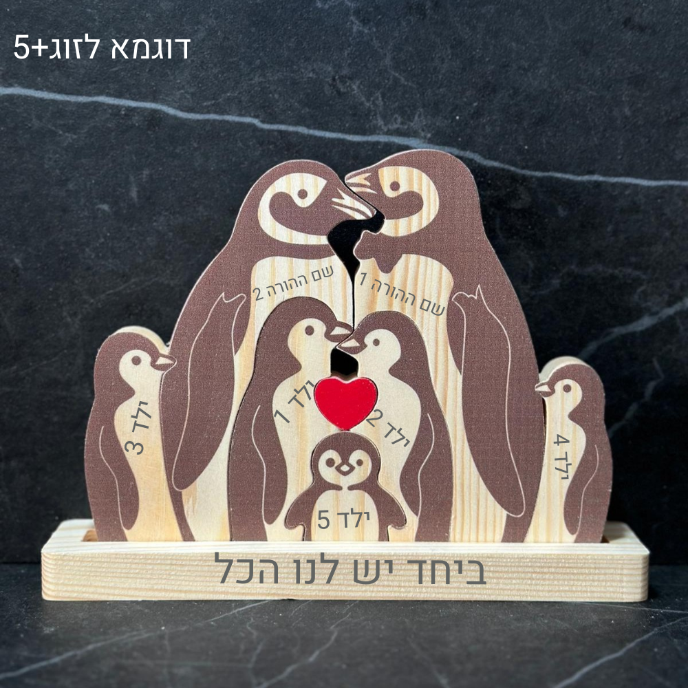 פאזל משפחת פינגווינים🐧 - אהבה שנשארת יחד