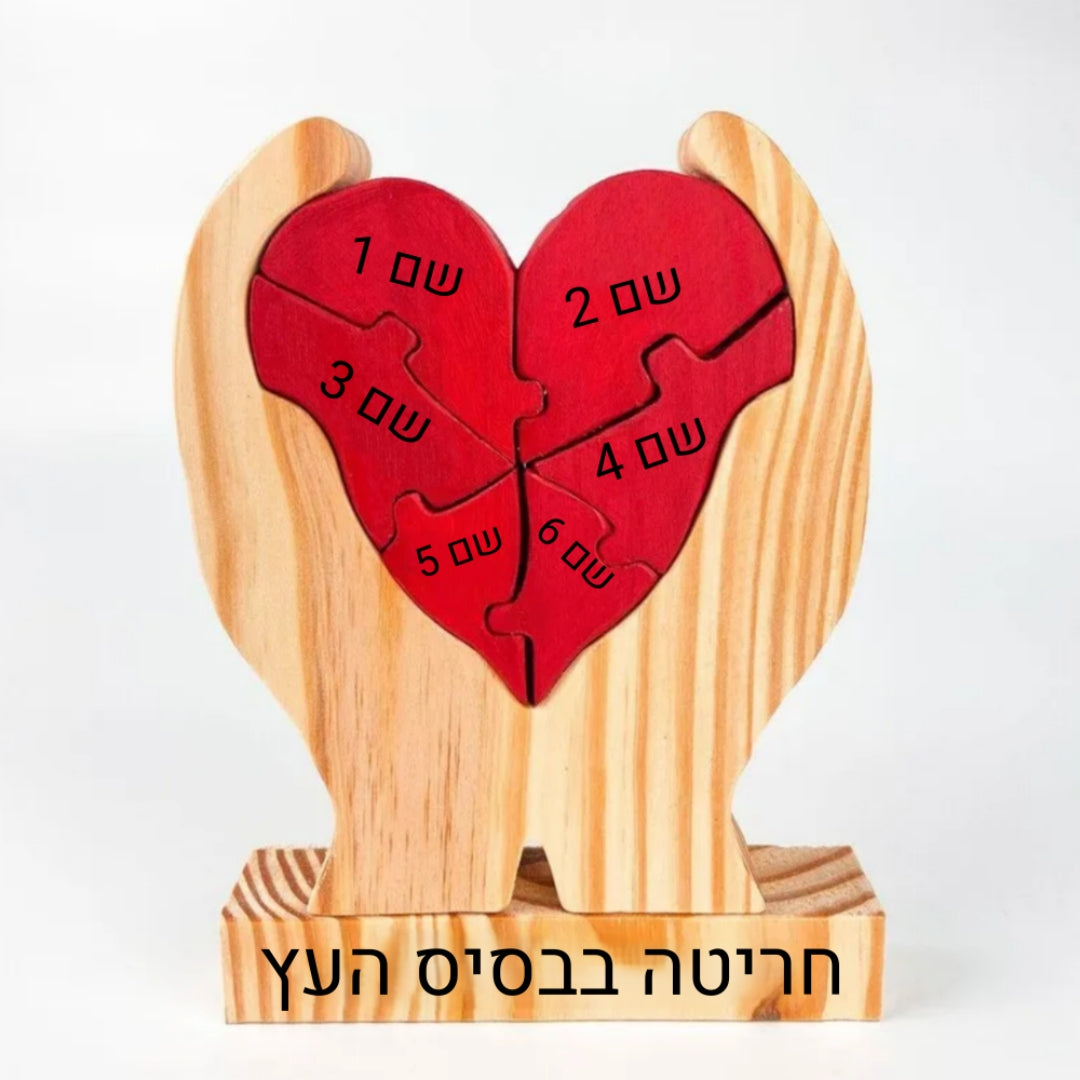 פאזל לב המשפחה