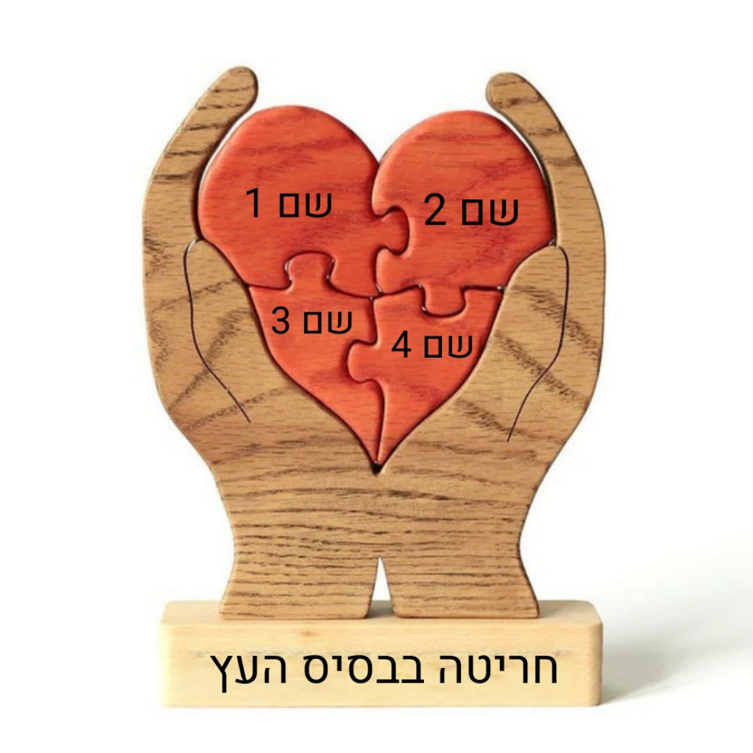 פאזל לב המשפחה