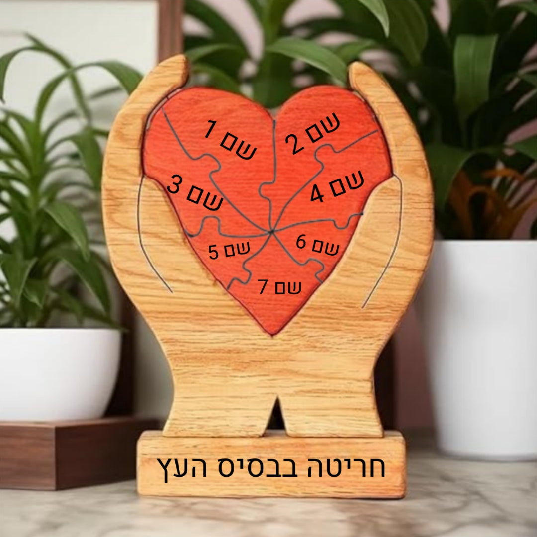 פאזל לב המשפחה