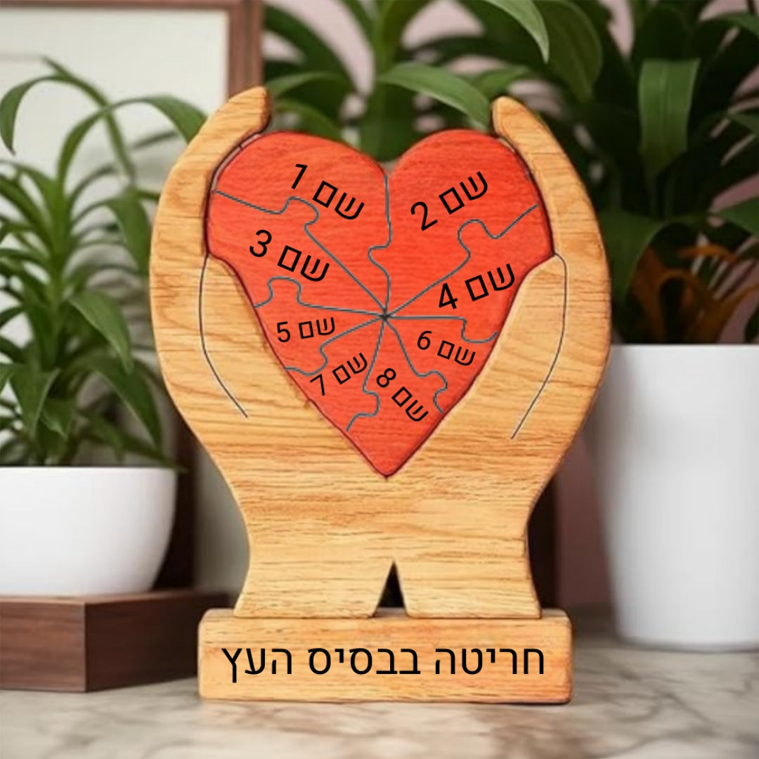 פאזל לב המשפחה