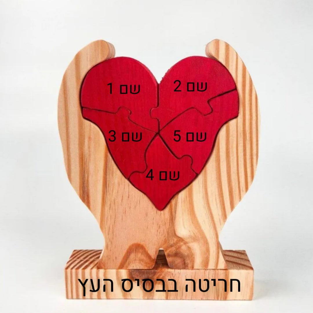 פאזל לב המשפחה