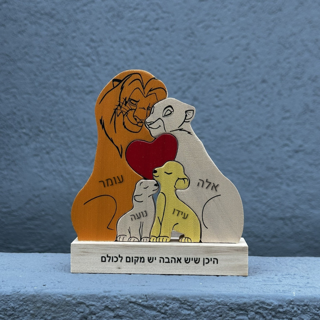 פאזל משפחת האריות