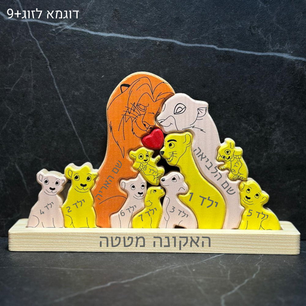 🦁 פאזל משפחת האריות - מתנה משפחתית בעיצוב אישי