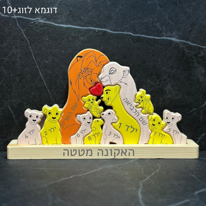 🦁 פאזל משפחת האריות - מתנה משפחתית בעיצוב אישי