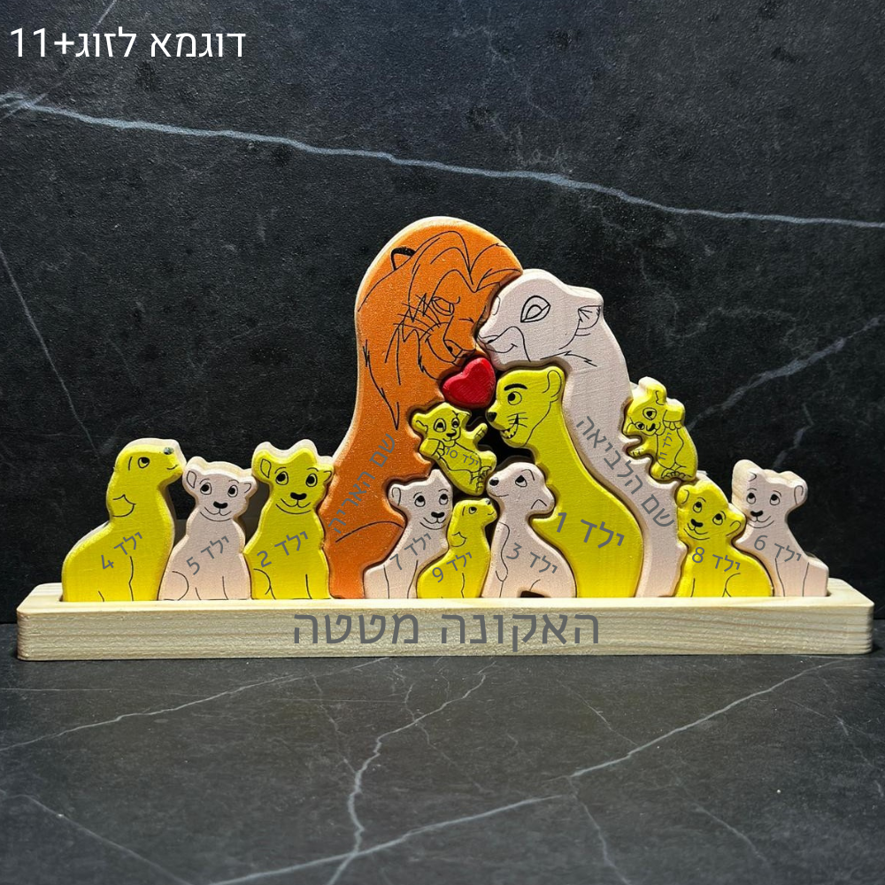 🦁 פאזל משפחת האריות - מתנה משפחתית בעיצוב אישי