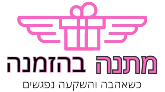 מתנה בהזמנה