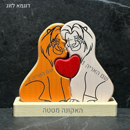🦁 פאזל משפחת האריות - מתנה משפחתית בעיצוב אישי