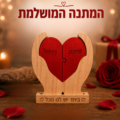 פאזל לב המשפחה- אהבה חרוטה בעץ