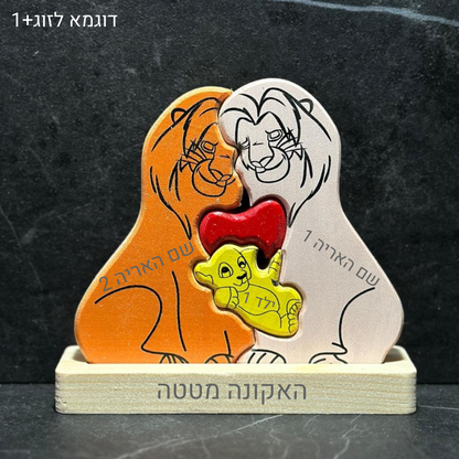 🦁 פאזל משפחת האריות - מתנה משפחתית בעיצוב אישי
