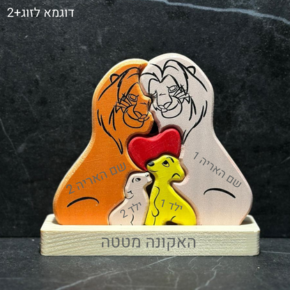 🦁 פאזל משפחת האריות - מתנה משפחתית בעיצוב אישי