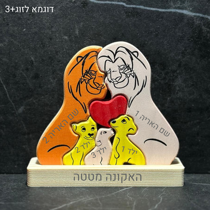 🦁 פאזל משפחת האריות - מתנה משפחתית בעיצוב אישי