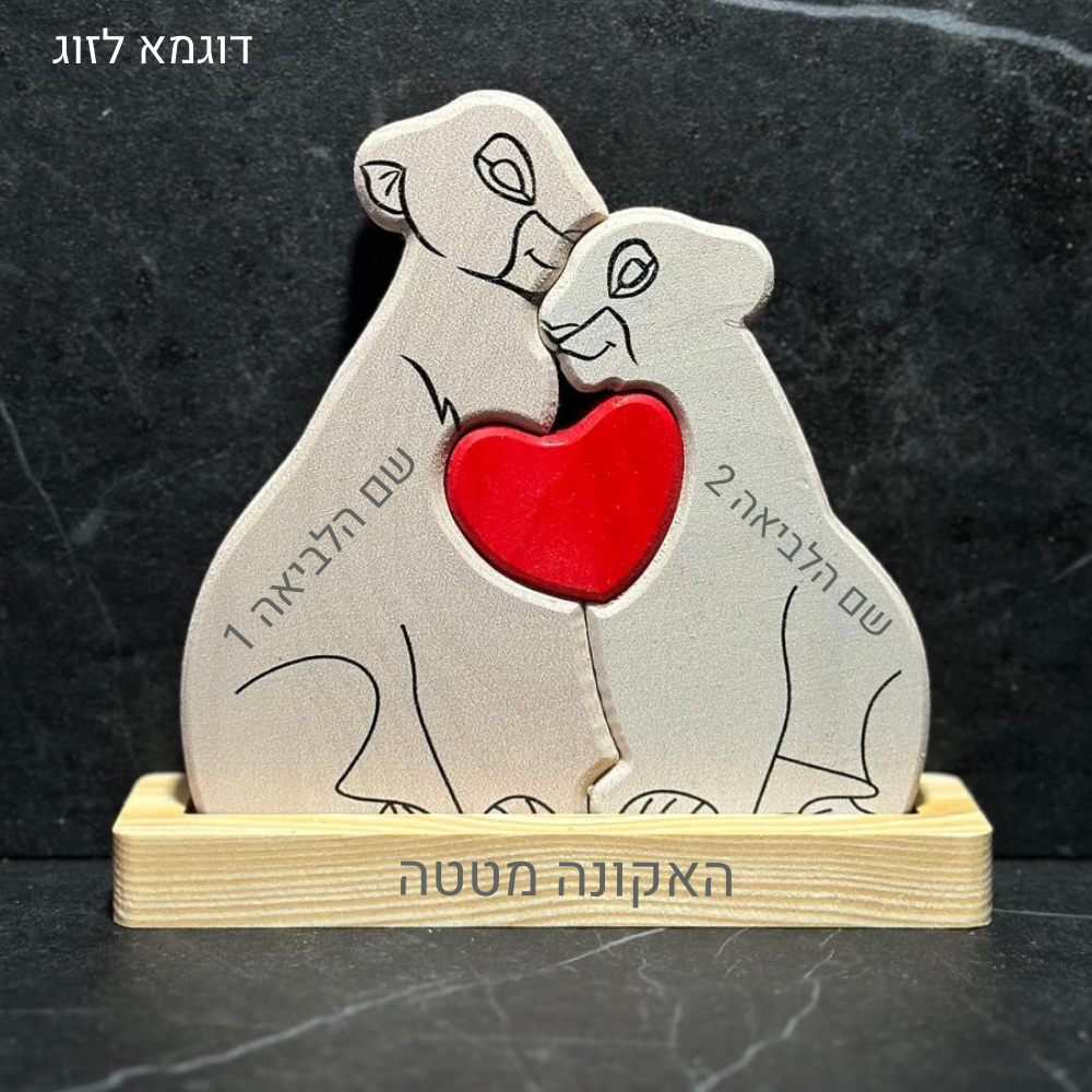 🦁 פאזל משפחת האריות - מתנה משפחתית בעיצוב אישי