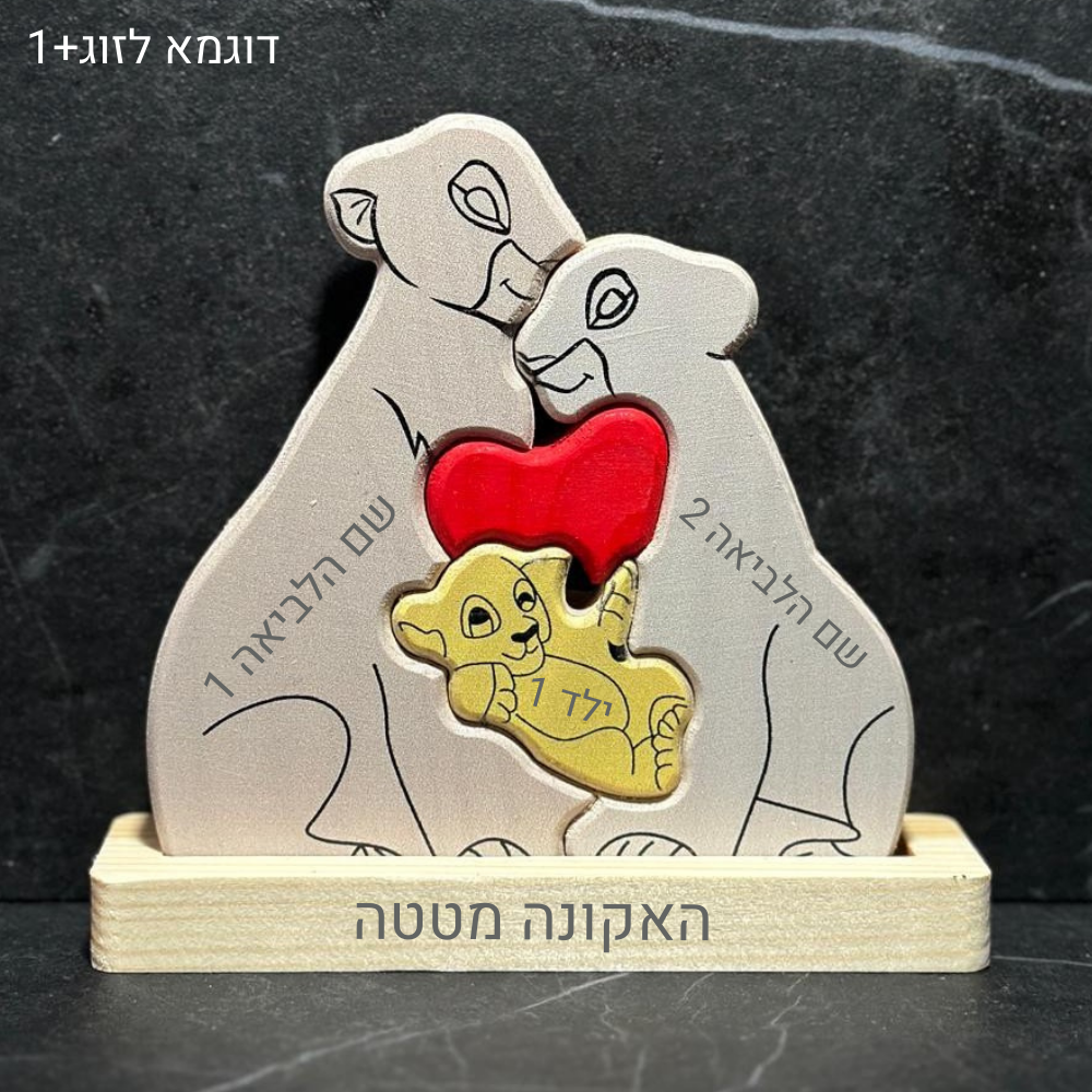 🦁 פאזל משפחת האריות - מתנה משפחתית בעיצוב אישי