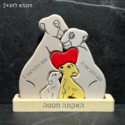 🦁 פאזל משפחת האריות - מתנה משפחתית בעיצוב אישי