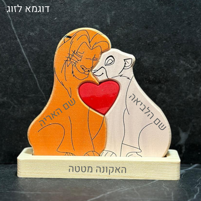 🦁 פאזל משפחת האריות - מתנה משפחתית בעיצוב אישי