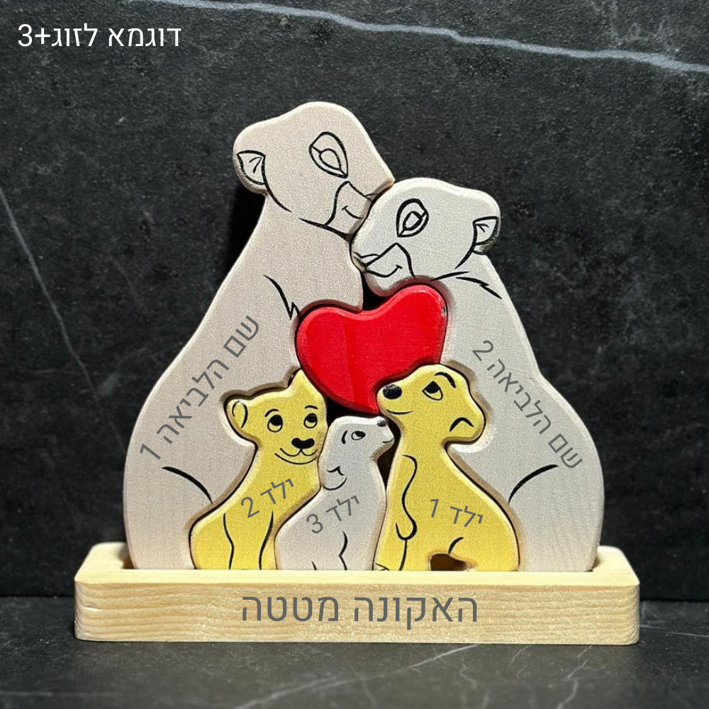 🦁 פאזל משפחת האריות - מתנה משפחתית בעיצוב אישי