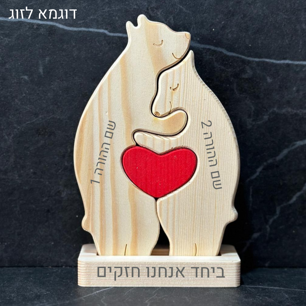 פאזל משפחת דובים🐻 - חיבוק משפחתי מעץ