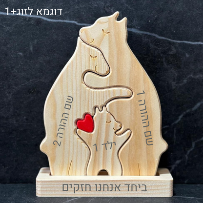 פאזל משפחת דובים🐻 - חיבוק משפחתי מעץ