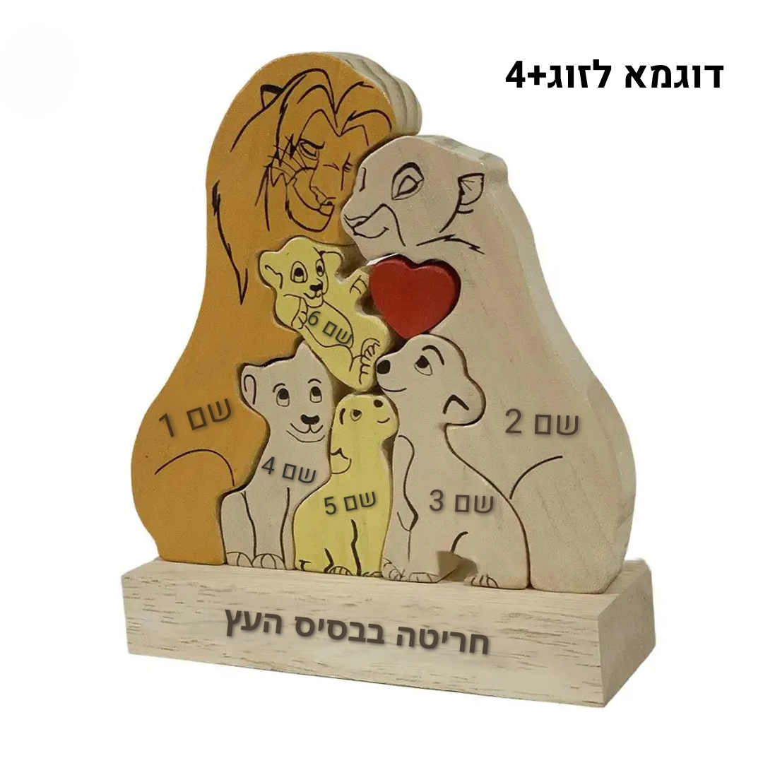פאזל משפחת האריות