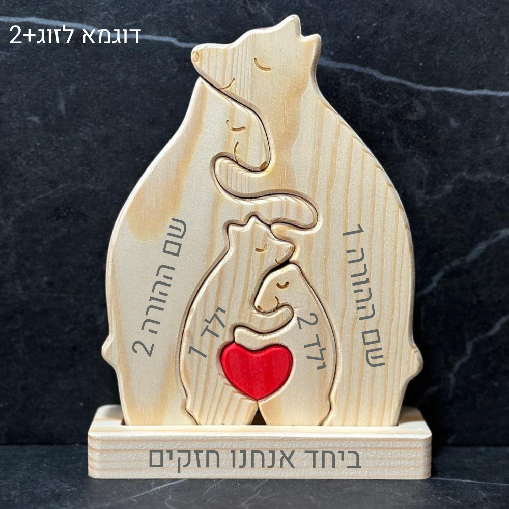 פאזל משפחת דובים🐻 - חיבוק משפחתי מעץ