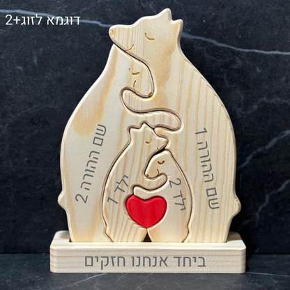 פאזל משפחת דובים🐻 - חיבוק משפחתי מעץ