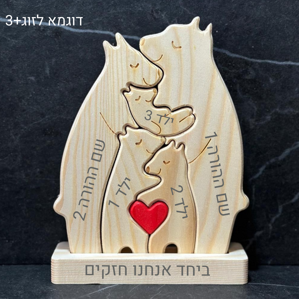 פאזל משפחת דובים🐻 - חיבוק משפחתי מעץ