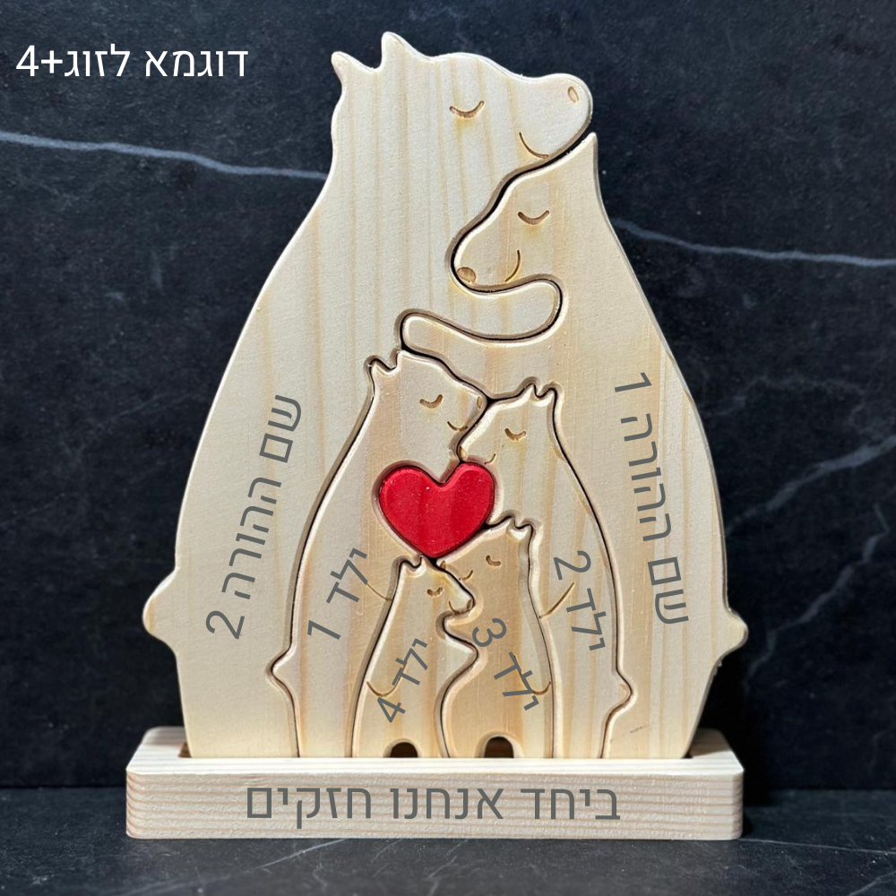 פאזל משפחת דובים🐻 - חיבוק משפחתי מעץ
