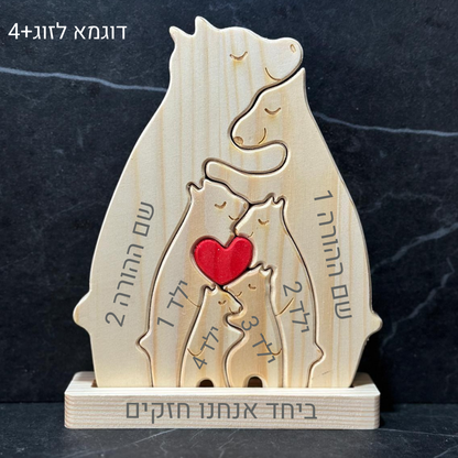 פאזל משפחת דובים🐻 - חיבוק משפחתי מעץ