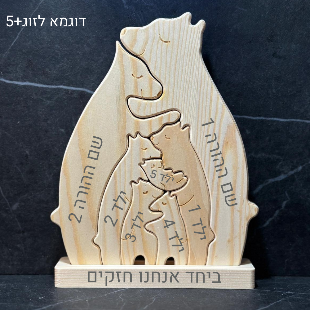 פאזל משפחת דובים🐻 - חיבוק משפחתי מעץ