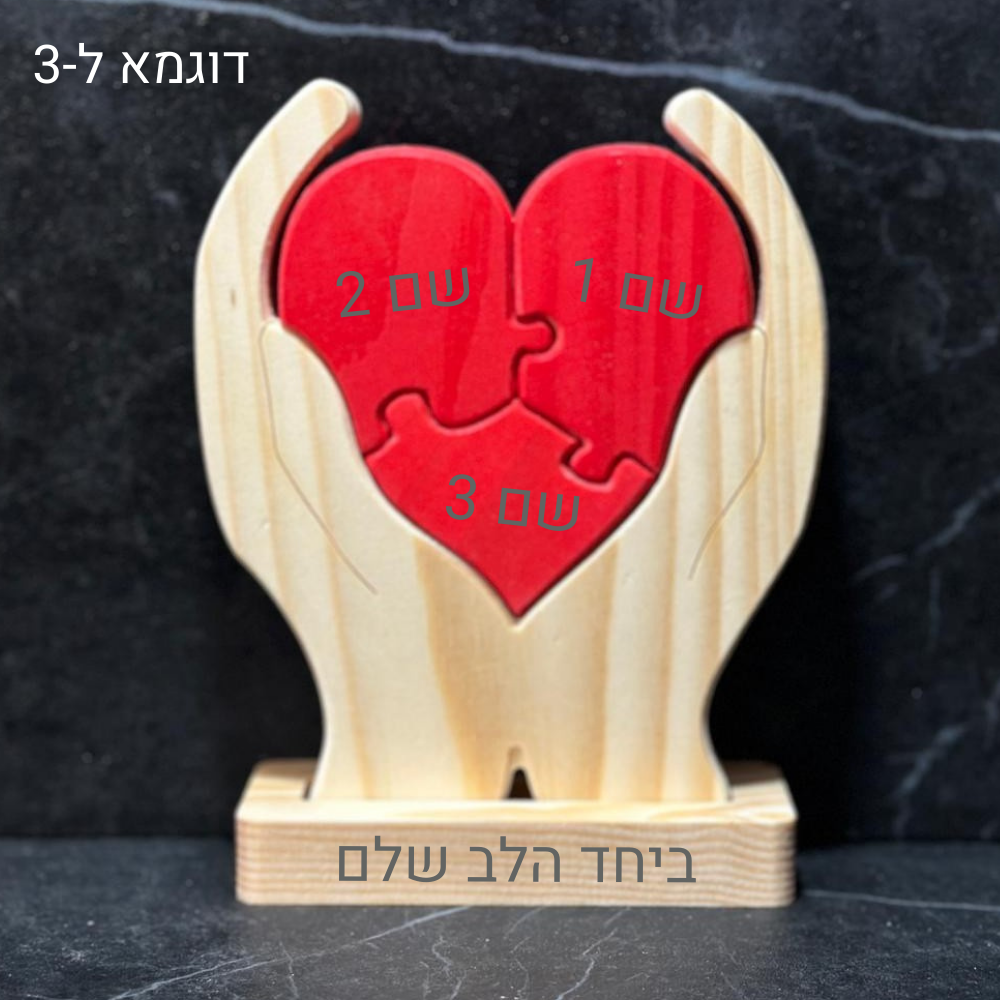 פאזל לב המשפחה❤️- אהבה חרוטה בעץ
