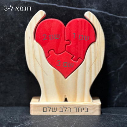 פאזל לב המשפחה❤️- אהבה חרוטה בעץ