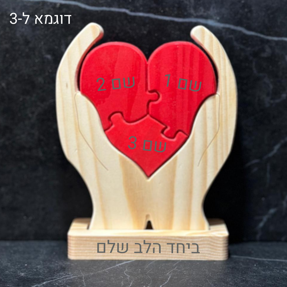פאזל לב המשפחה- אהבה חרוטה בעץ – מתנמי