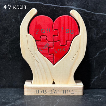 פאזל לב המשפחה❤️- אהבה חרוטה בעץ