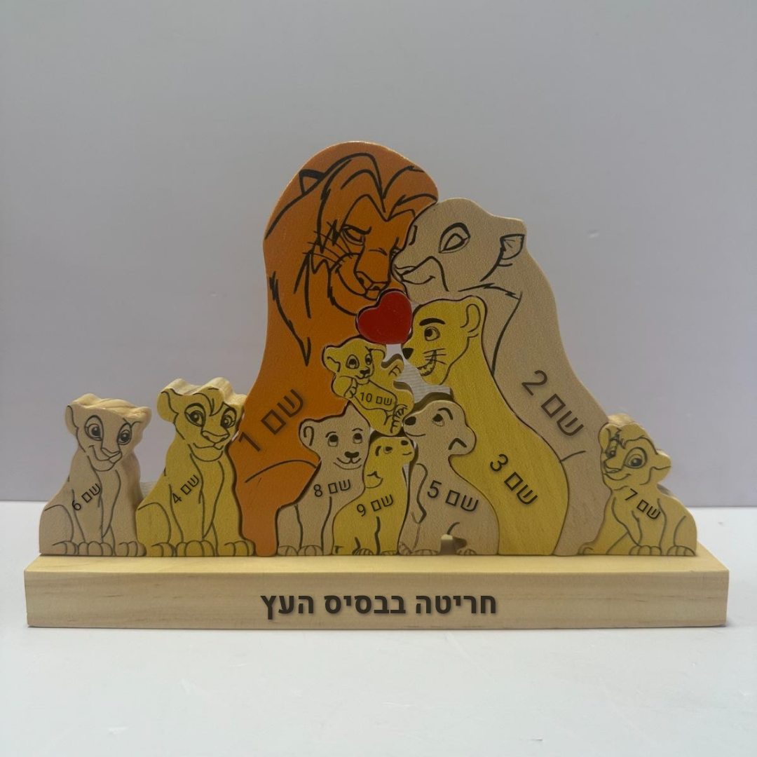 פאזל משפחת האריות
