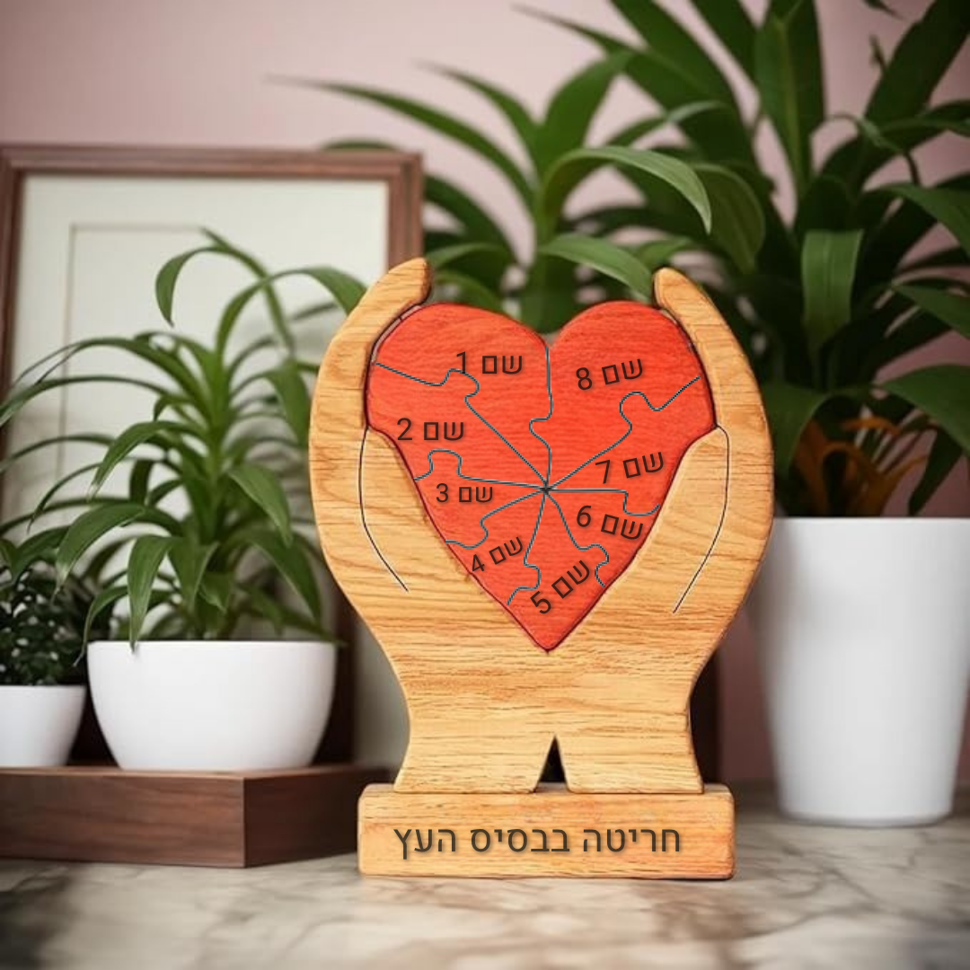 פאזל לב המשפחה
