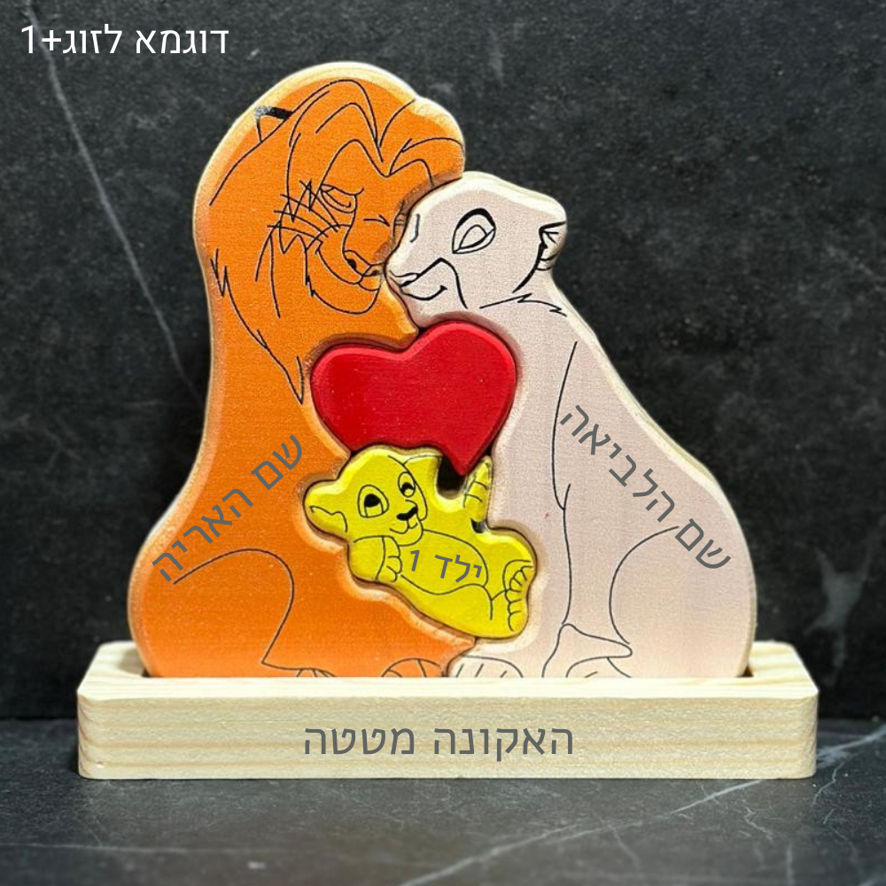 🦁 פאזל משפחת האריות - מתנה משפחתית בעיצוב אישי