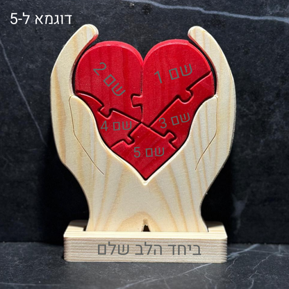 פאזל לב המשפחה❤️- אהבה חרוטה בעץ
