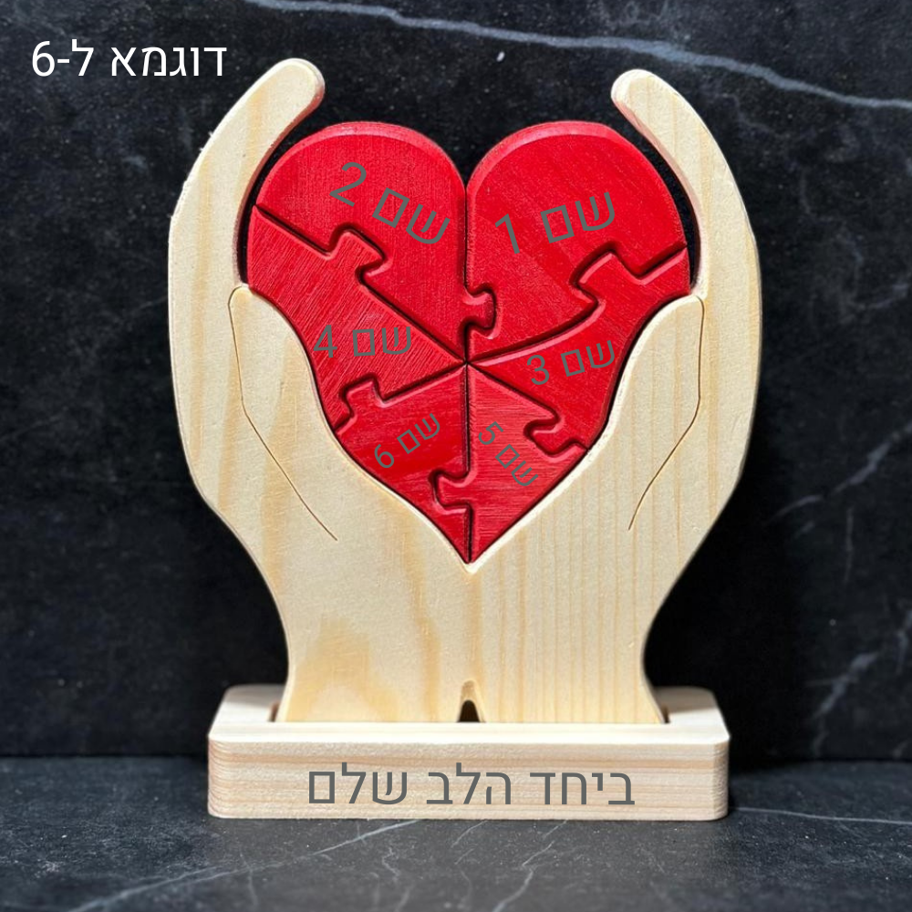 פאזל לב המשפחה❤️- אהבה חרוטה בעץ