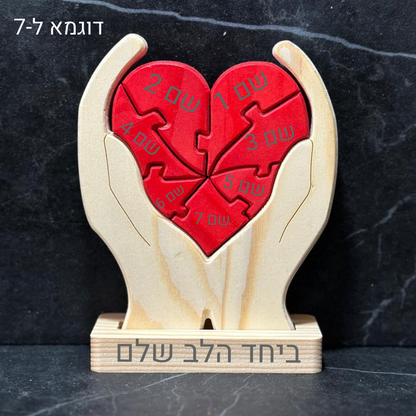 פאזל לב המשפחה❤️- אהבה חרוטה בעץ