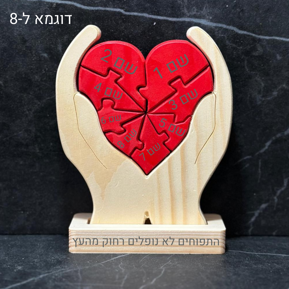 פאזל לב המשפחה❤️- אהבה חרוטה בעץ