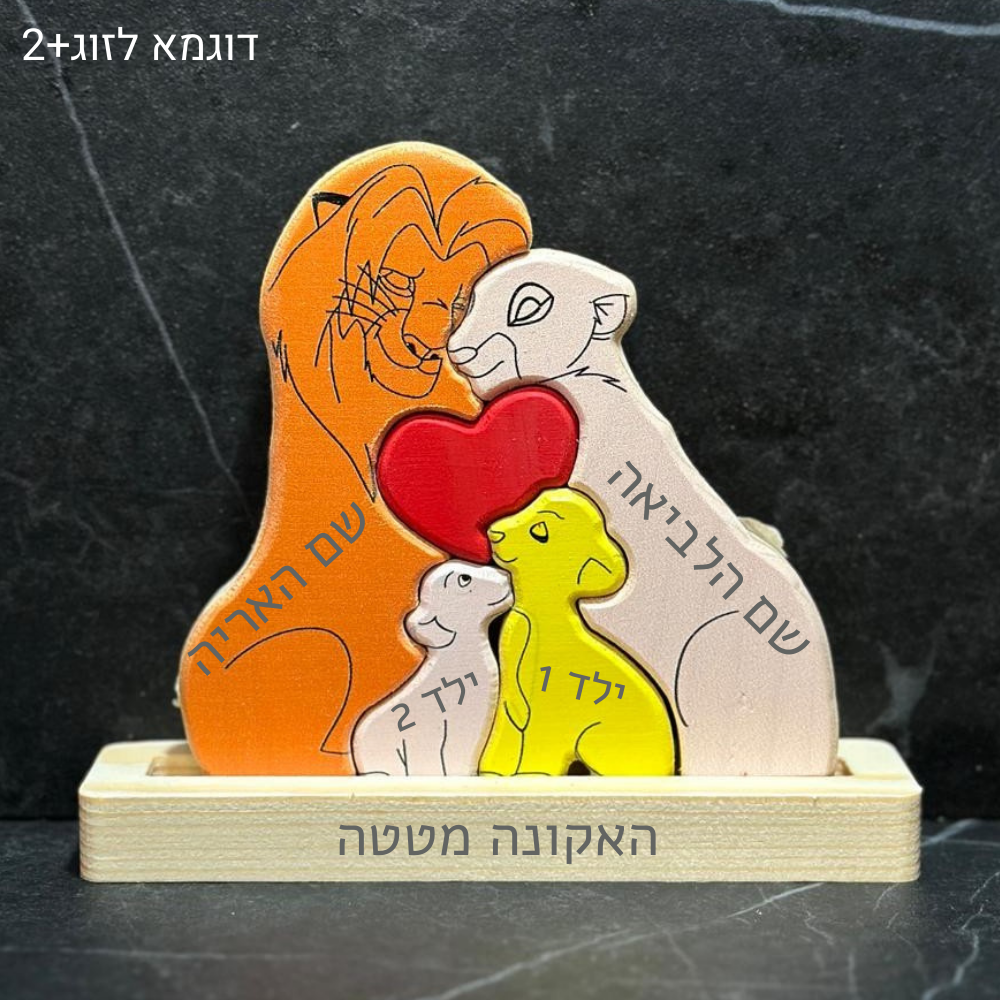 🦁 פאזל משפחת האריות - מתנה משפחתית בעיצוב אישי