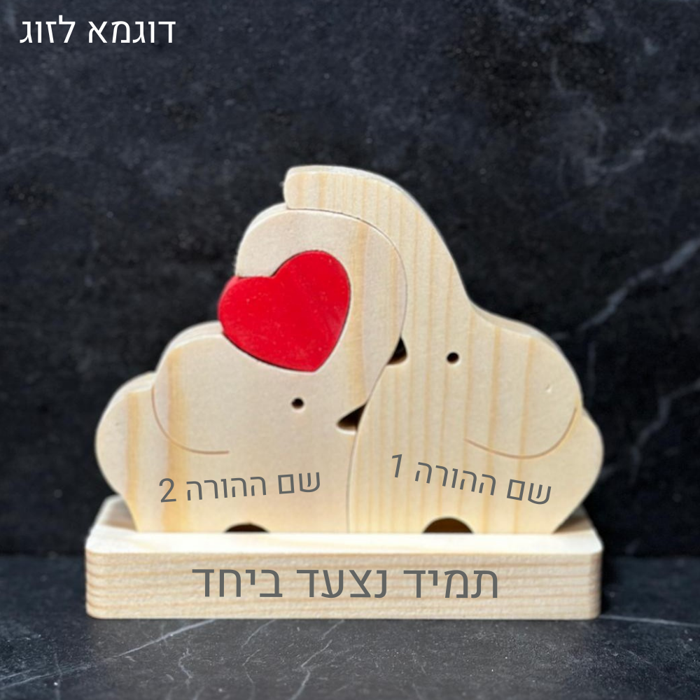 פאזל פילים🐘- עוצמה משפחתית חרוטה בעץ